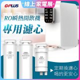 GPLUS 純喝水RO逆滲透瞬熱開飲機【專用濾心】