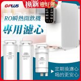 GPLUS 純喝水RO逆滲透瞬熱開飲機【專用濾心】