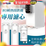 GPLUS 純喝水RO逆滲透瞬熱開飲機【專用濾心】