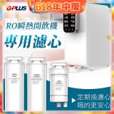 GPLUS 純喝水RO逆滲透瞬熱開飲機【專用濾心】