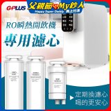 GPLUS 純喝水RO逆滲透瞬熱開飲機【專用濾心】