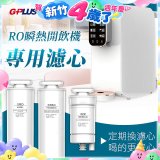 GPLUS 純喝水RO逆滲透瞬熱開飲機【專用濾心】