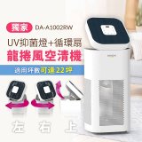 【下殺加碼送】PINOH 品諾 長效抗菌 龍捲風UV空氣清淨機 DA-A1002RW