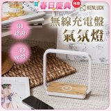 【KENLUCK】觸控調光無線充電盤氣氛燈QI認證 淺橡木