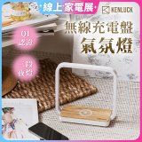 【KENLUCK】觸控調光無線充電盤氣氛燈QI認證 淺橡木