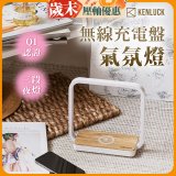 【KENLUCK】觸控調光無線充電盤氣氛燈QI認證 淺橡木
