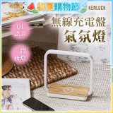 【KENLUCK】觸控調光無線充電盤氣氛燈QI認證 淺橡木