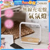 【KENLUCK】觸控調光無線充電盤氣氛燈QI認證 淺橡木