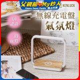 【KENLUCK】觸控調光無線充電盤氣氛燈QI認證 淺橡木