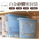 美國ZipBag易包 白金矽膠密封袋 S／M／L