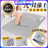 頂級軟式珪藻土吸水地墊