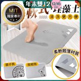 頂級軟式珪藻土吸水地墊
