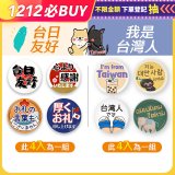 486獨家訂製款 我是台灣人不是中國人 / 台日友好 系列胸章