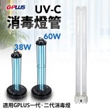 GPLUS 消毒燈UVC燈管