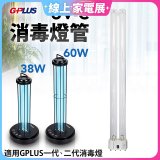 GPLUS 消毒燈UVC燈管