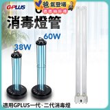 GPLUS 消毒燈UVC燈管