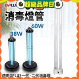 GPLUS 消毒燈UVC燈管
