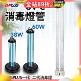 GPLUS 消毒燈UVC燈管
