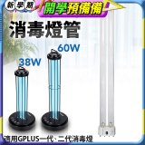GPLUS 消毒燈UVC燈管