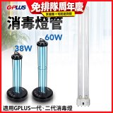 GPLUS 消毒燈UVC燈管
