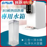 GPLUS 瞬熱開飲機【專用水箱】
