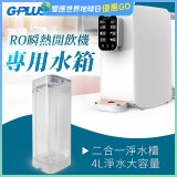 GPLUS 瞬熱開飲機【專用水箱】
