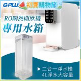 GPLUS 瞬熱開飲機【專用水箱】