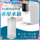 GPLUS 瞬熱開飲機【專用水箱】