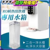 GPLUS 瞬熱開飲機【專用水箱】