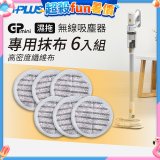 GPLUS T11mini吸塵器抹布6入