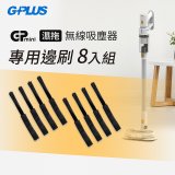 GPLUS T11mini吸塵器邊刷8入