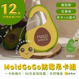 MoldGoGo 防霉吊卡酪梨款12片組