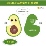 MoldGoGo 防霉吊卡酪梨款12片組