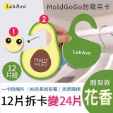MoldGoGo 防霉吊卡酪梨款12片組