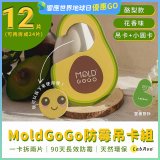 MoldGoGo 防霉吊卡酪梨款12片組