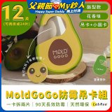 MoldGoGo 防霉吊卡酪梨款12片組