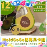MoldGoGo 防霉吊卡酪梨款12片組