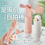 ikiiki USB 藍芽快門迷你手持扇
