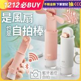 ikiiki USB 藍芽快門迷你手持扇