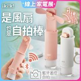 【ikiiki伊崎】USB 藍芽快門迷你手持扇
