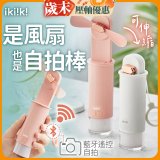 【ikiiki伊崎】USB 藍芽快門迷你手持扇