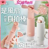 【ikiiki伊崎】USB 藍芽快門迷你手持扇