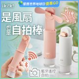 【ikiiki伊崎】USB 藍芽快門迷你手持扇