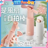 【ikiiki伊崎】USB 藍芽快門迷你手持扇