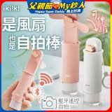 【ikiiki伊崎】USB 藍芽快門迷你手持扇
