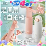 【ikiiki伊崎】USB 藍芽快門迷你手持扇