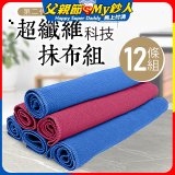 第二代超纖維科技抹布組裸裝版 12入   