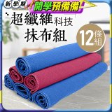 第二代超纖維科技抹布組裸裝版 12入   