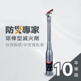 【防災專家】球棒型滅火器