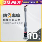 【防災專家】球棒型滅火器